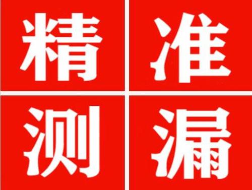 井陉矿精准定位查漏水一次收费多少钱？